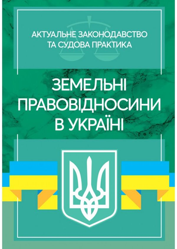 Паперова книга «Земельні правовідносини в Україні. Актуальне законодавство та судова практика. Станом на 4 листопада 2020 року» - фото №1
