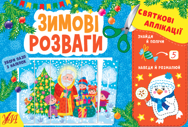 Бумажная книга «Святкові аплікації. Зимові розваги (+ наліпки)», автор И. Цибань - фото №1