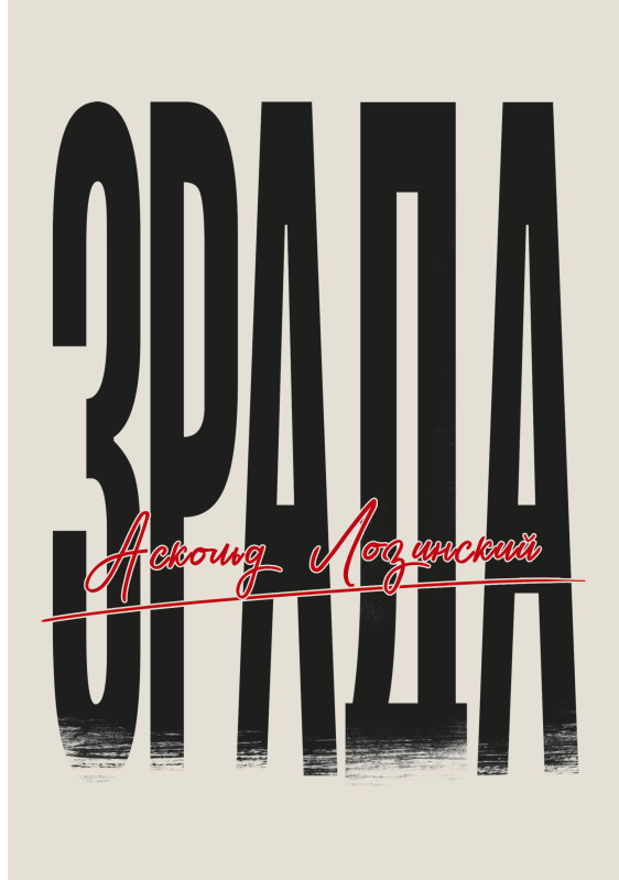 Бумажная книга «Зрада», автор Аскольд Лозинский - фото №1