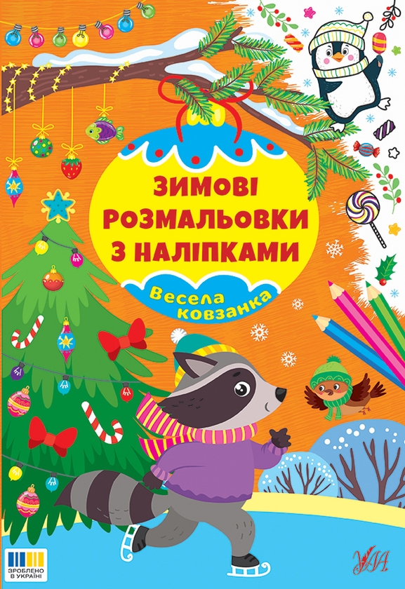 Паперова книга «Зимові розмальовки з наліпками. Весела ковзанка» - фото №1
