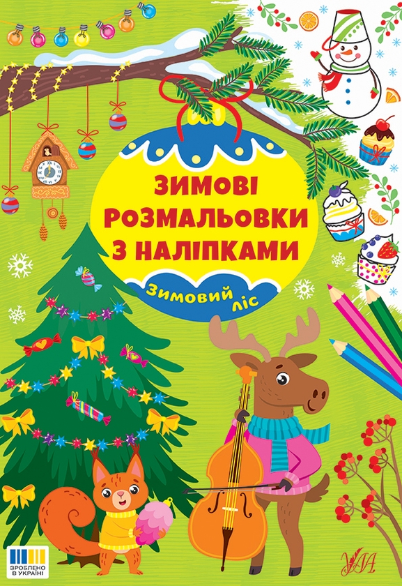 Паперова книга «Зимові розмальовки з наліпками. Зимовий ліс» - фото №1