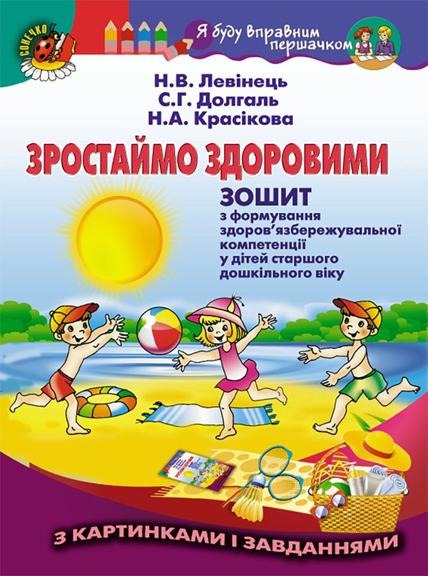 [object Object] «Зростаймо здоровими. Зошит з формування здоров’язбережувальної компетенції у дітей старшого дошкільного віку (+ додаток)», автор Наталья Левинец - фото №1