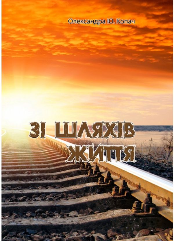 Бумажная книга «Зі шляхів життя», автор Александра Копач - фото №1