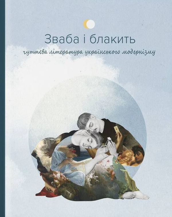 Бумажная книга «Зваба і блакить. Чуттєва література українського модернізму», авторов Евгений Плужник, Богдан-Игорь Антонич, Елена Телига, Освальд Бурхгардт (Юрий Клен), Олекса Стефанович - фото №1