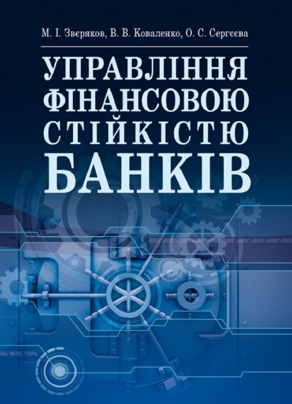 Паперова книга «Управління фінансовою стійкістю банків. Підручник», авторів Олена Сергєєва, Михайло Зверяков, Вікторія Коваленко - фото №1