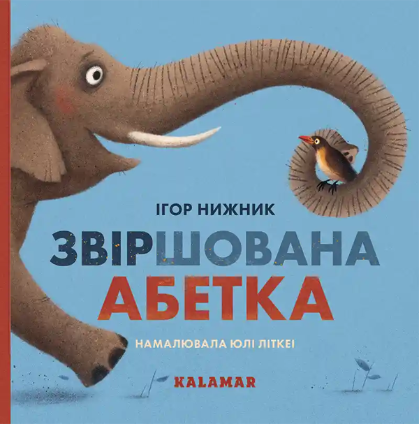 Паперова книга «Звіршована абетка», автор Ігор Нижник - фото №1