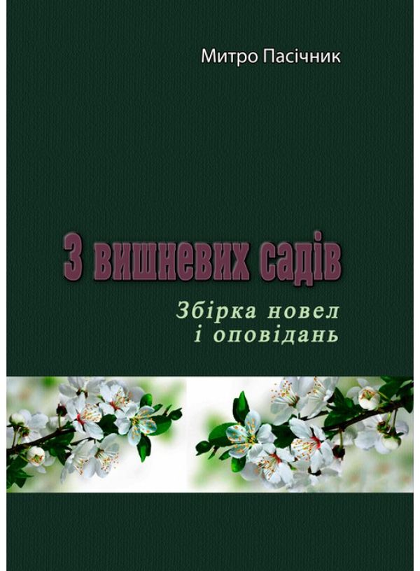 Бумажная книга «З вишневих садів», автор Митро Пасечник - фото №1