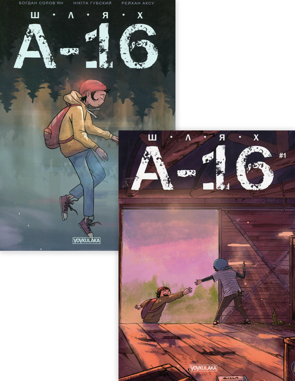 [object Object] «Комплект книг Шлях А-16 (комплект з 2 книг)», авторов Алена Форостяная, Богдан Соловьян - фото №1