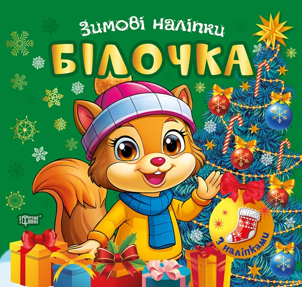 Книга Зимові наліпки. Білочка