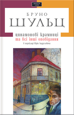  Автор Бруно Шульц - фото №2 - миниатюра