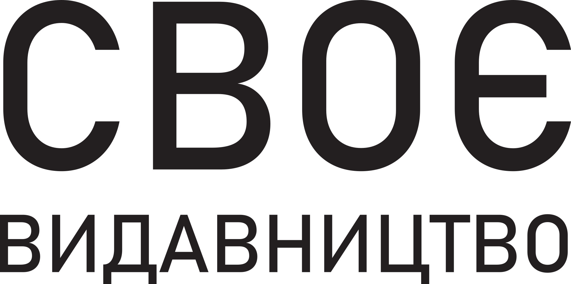 Своє
