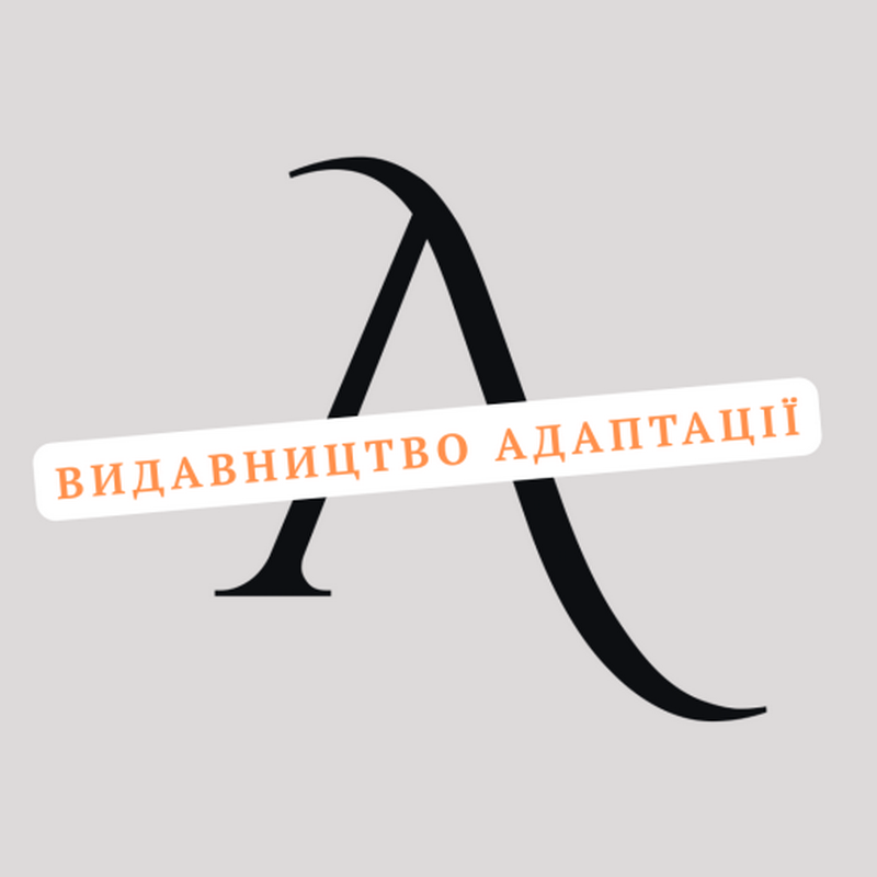 Адаптації