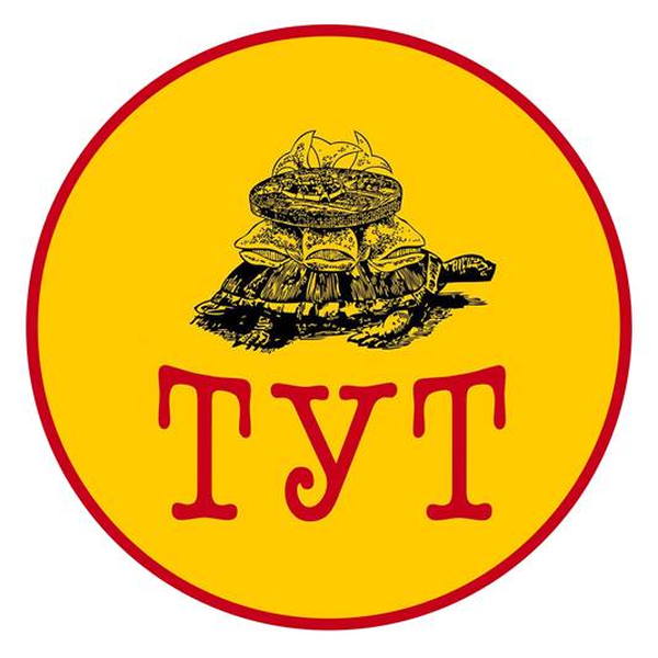 ТУТ