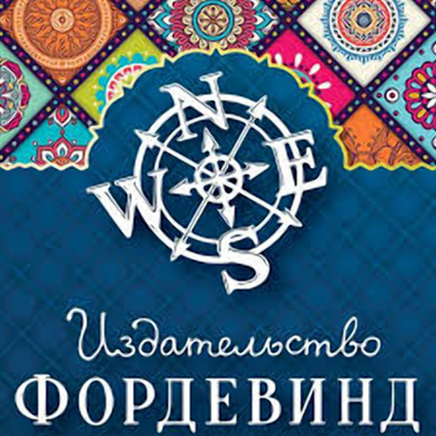 Фордевинд