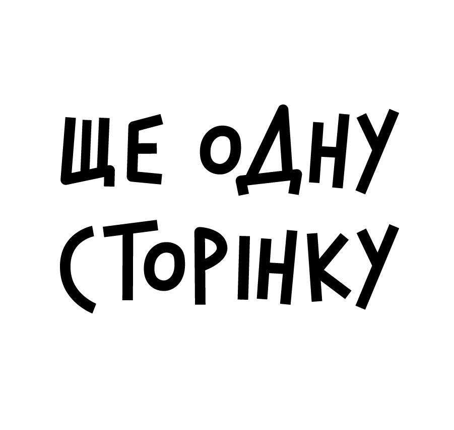 Ще одну сторінку