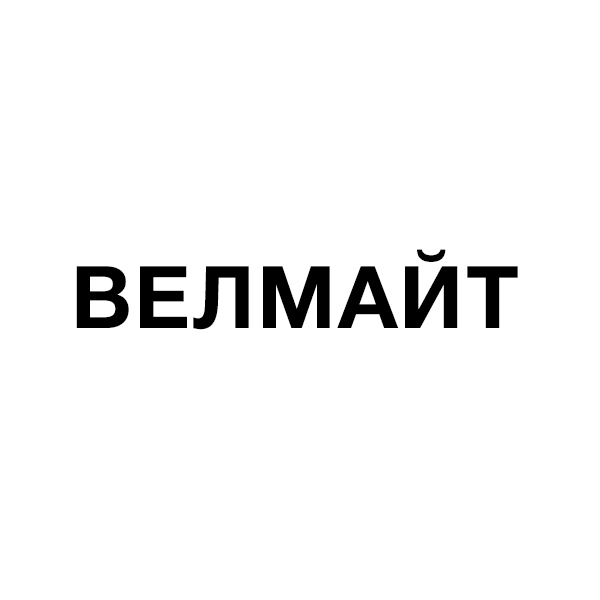 Велмайт