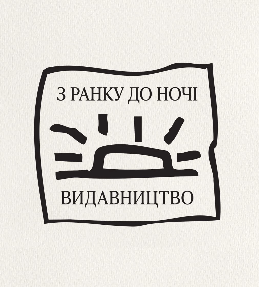 З ранку до ночі