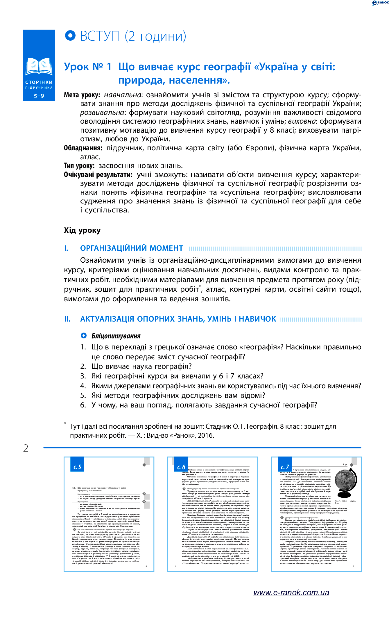 [object Object] «Географія. Розробки уроків до підручника Г. Д. Довгань та О. Г. Стадника. 8 клас», автор Галина Довгань - фото №2 - мініатюра