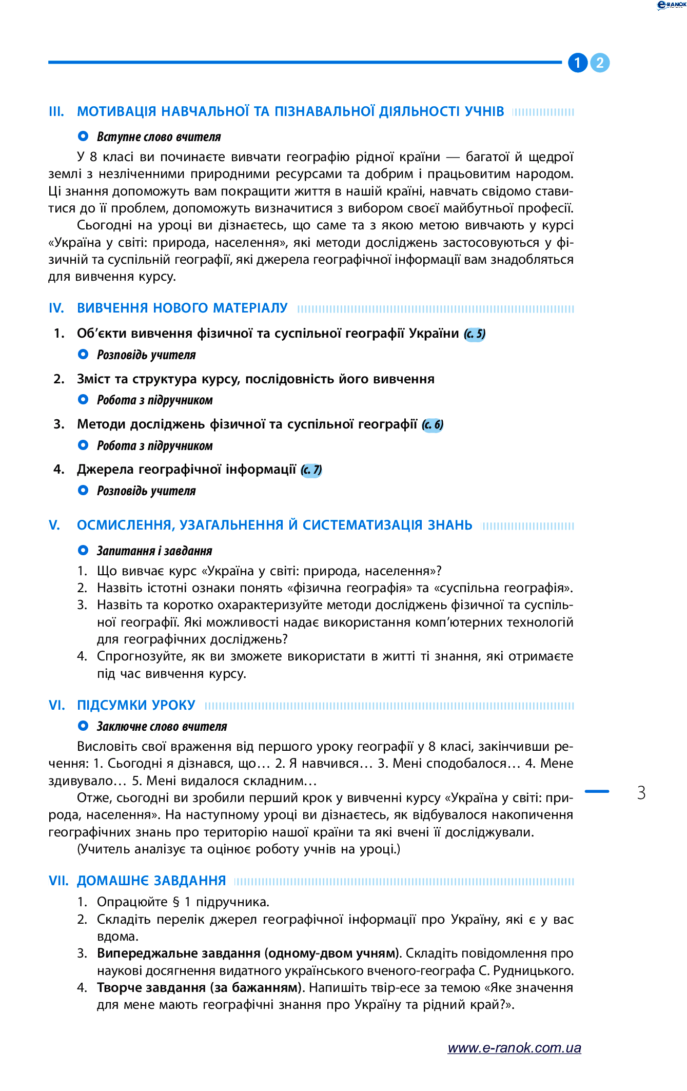 [object Object] «Географія. Розробки уроків до підручника Г. Д. Довгань та О. Г. Стадника. 8 клас», автор Галина Довгань - фото №3 - мініатюра