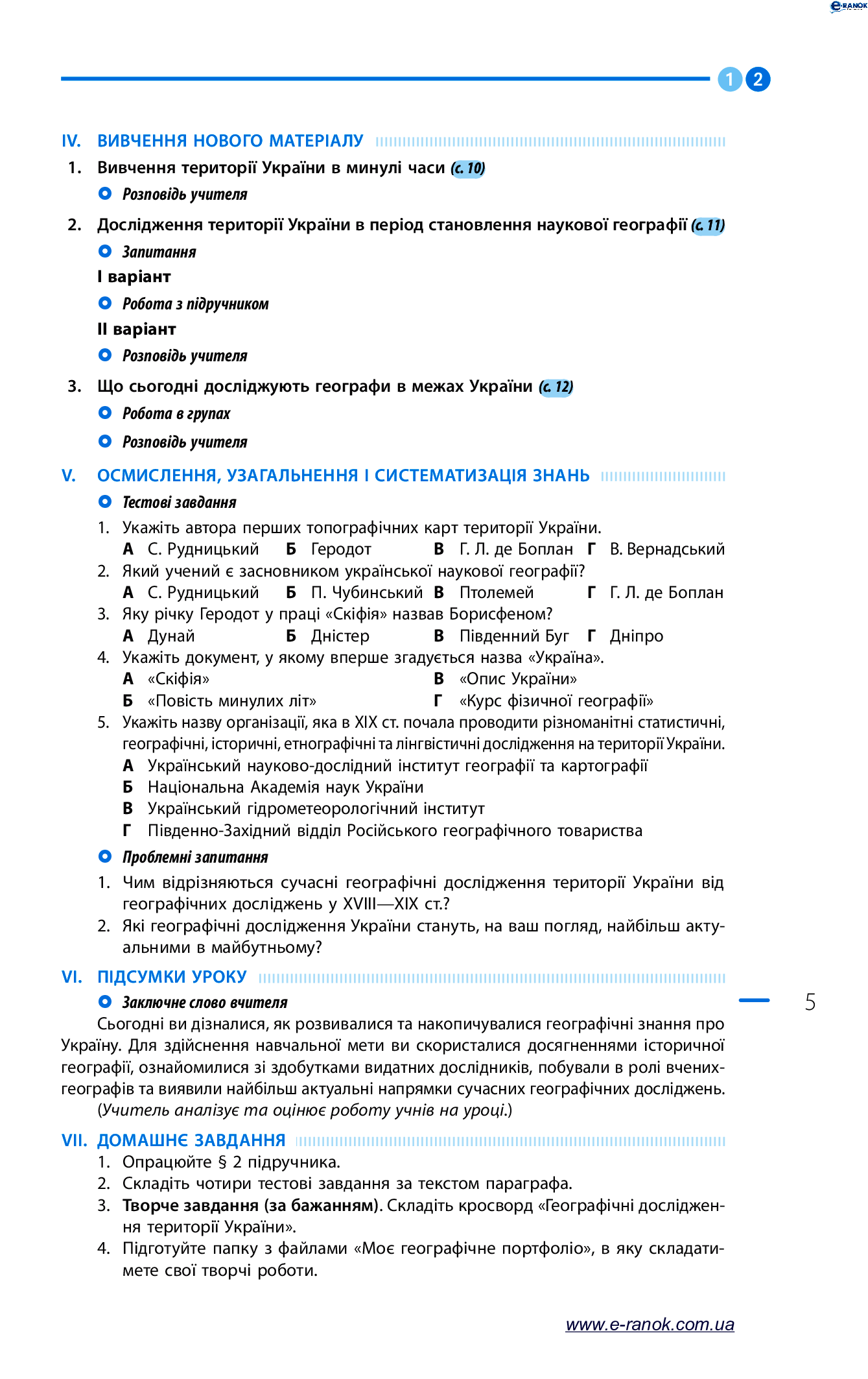 [object Object] «Географія. Розробки уроків до підручника Г. Д. Довгань та О. Г. Стадника. 8 клас», автор Галина Довгань - фото №5 - мініатюра