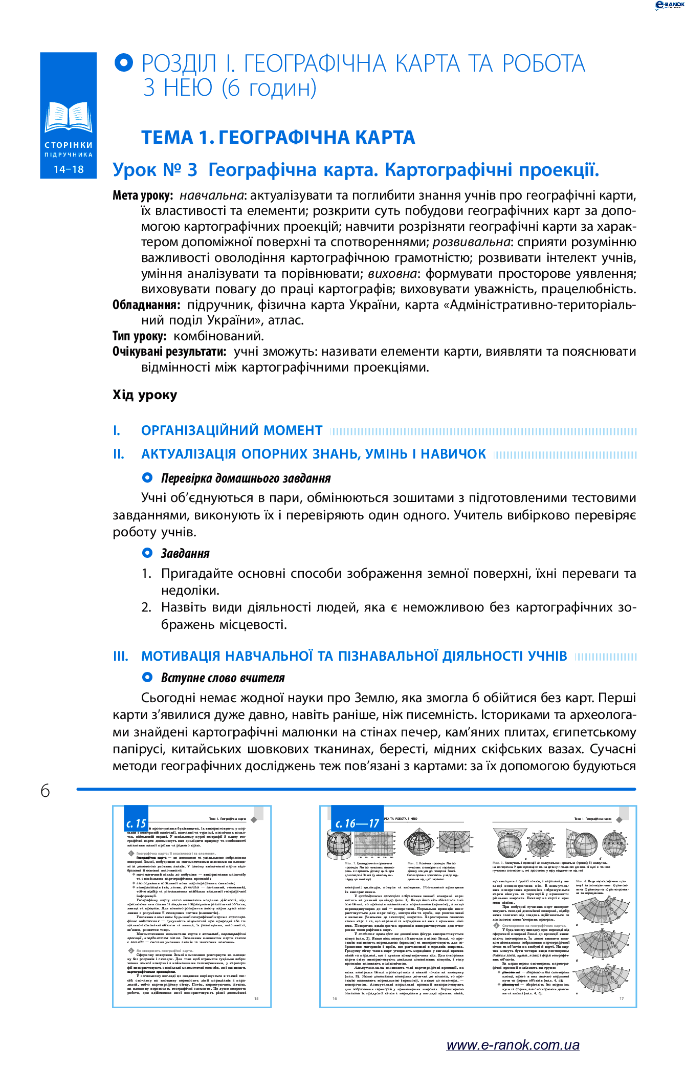 [object Object] «Географія. Розробки уроків до підручника Г. Д. Довгань та О. Г. Стадника. 8 клас», автор Галина Довгань - фото №6 - мініатюра