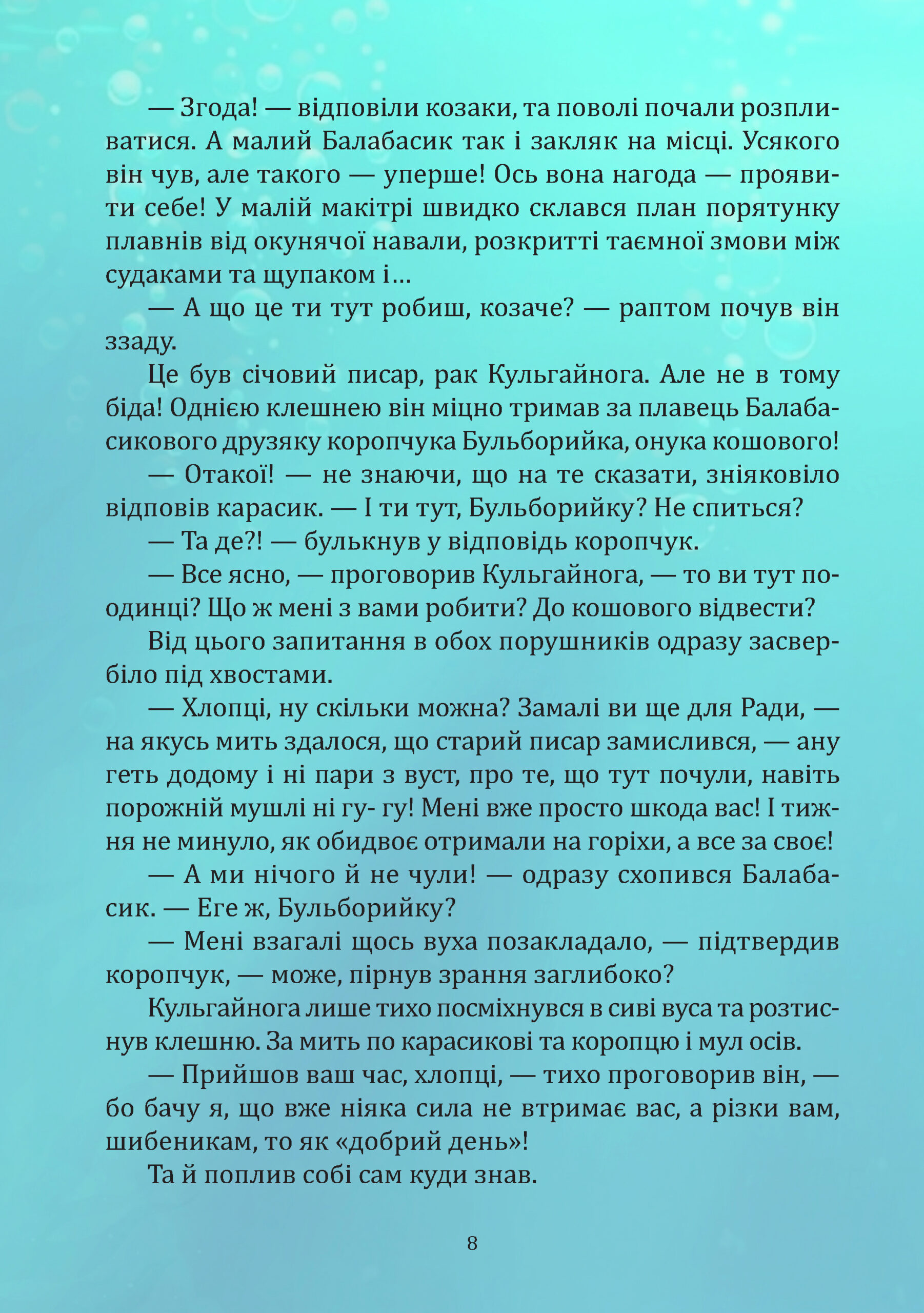 Пригоди карасика Балабасика. Тенета Чорного річища — фото 7