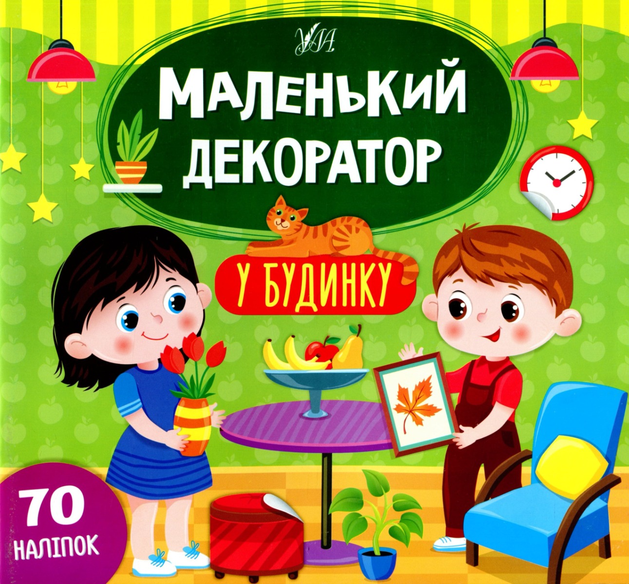 [object Object] «Маленький декоратор (комплект із 3 книг + наліпки)», автор Светлана Силич - фото №2 - миниатюра