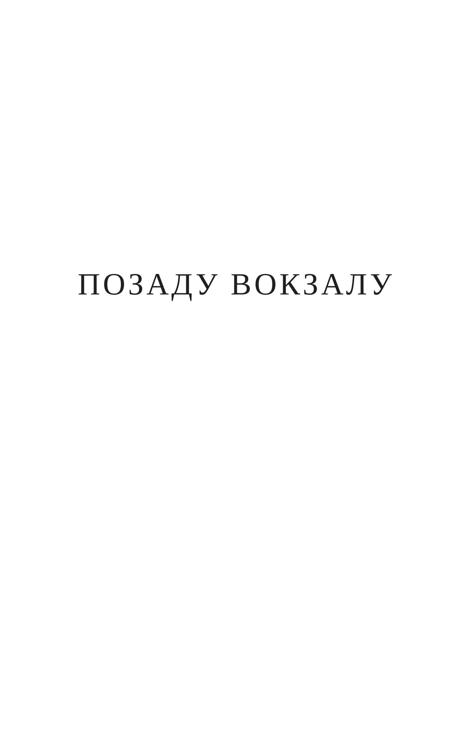 Позаду вокзалу — фото 2