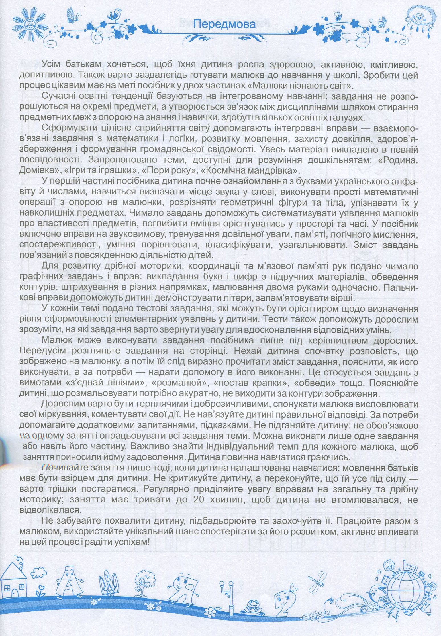 Малюки пізнають світ. Інтегрований курс підготовки до школи. Частина 1 (5-6 років) — фото 3