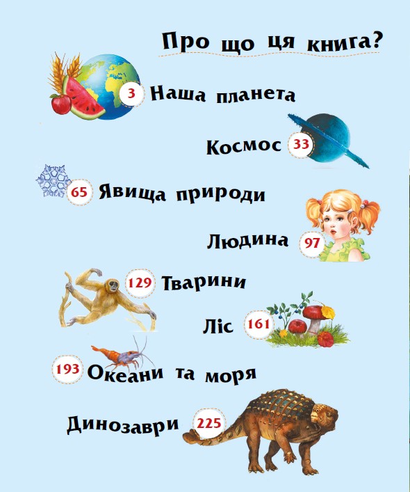 [object Object] «Енциклопедія дошкільника (збірник)», автор Юлія Каспарова - фото №5 - мініатюра