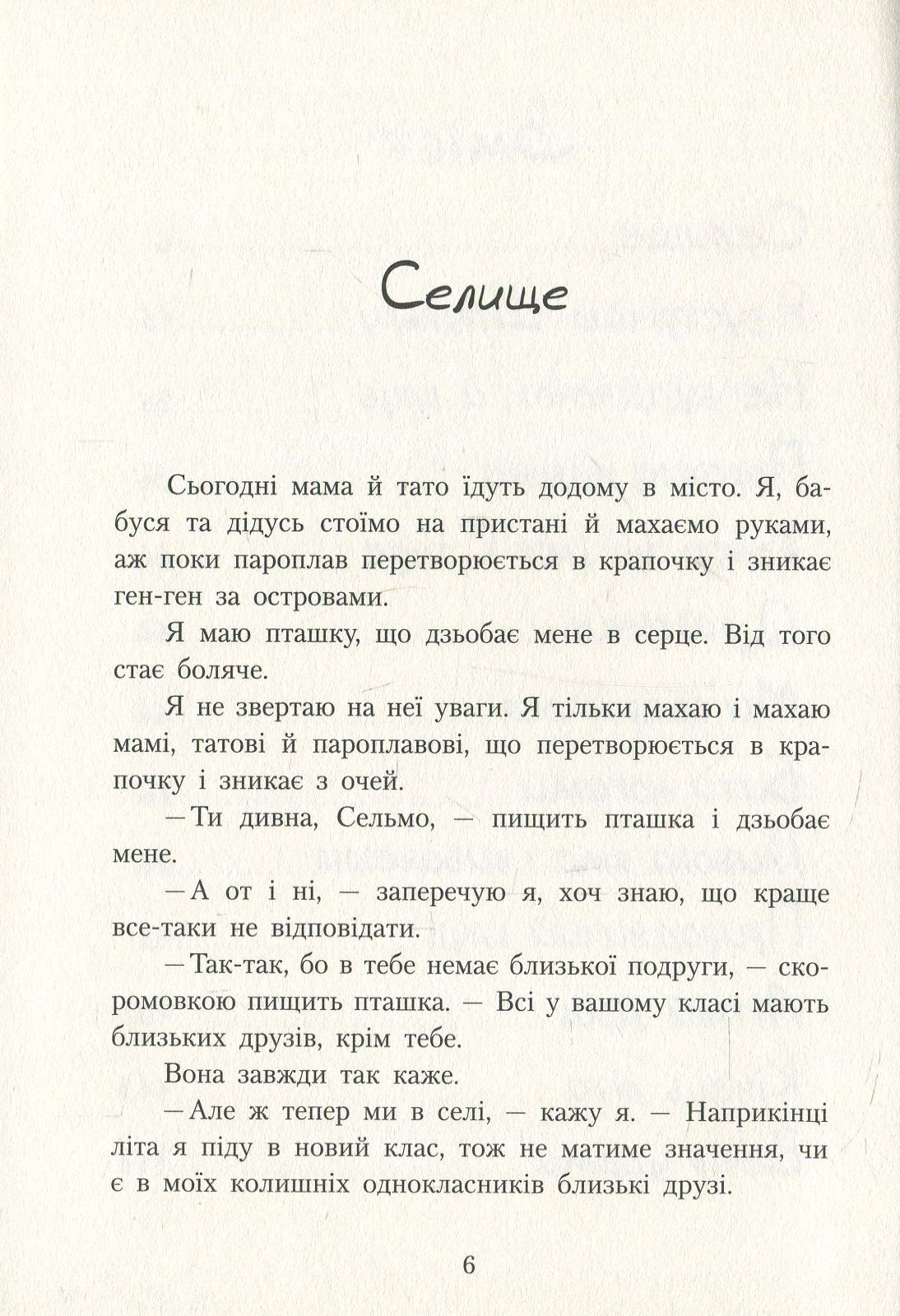 Книга «Шпулька, Пташка і я», автора Еллен Карлсон - фото №1