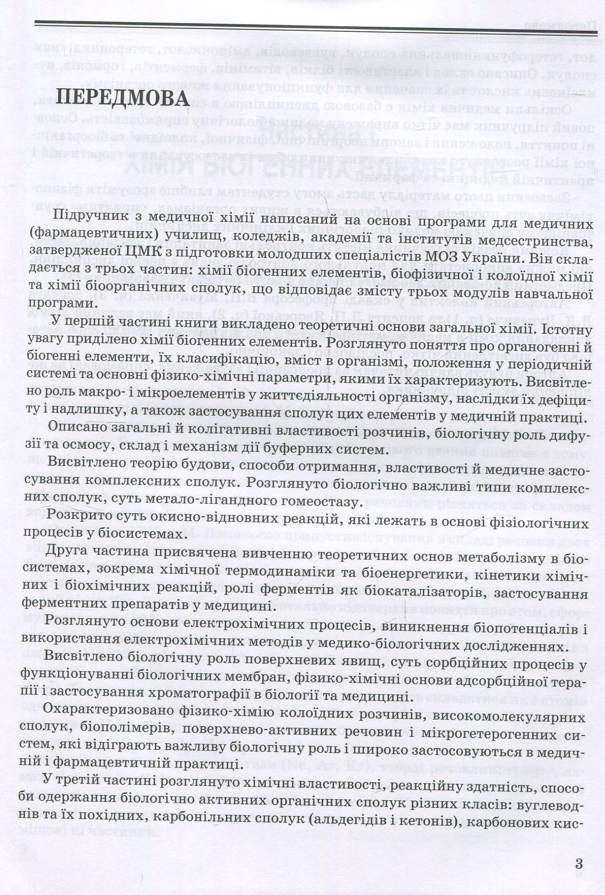 Медична хімія — фото 7