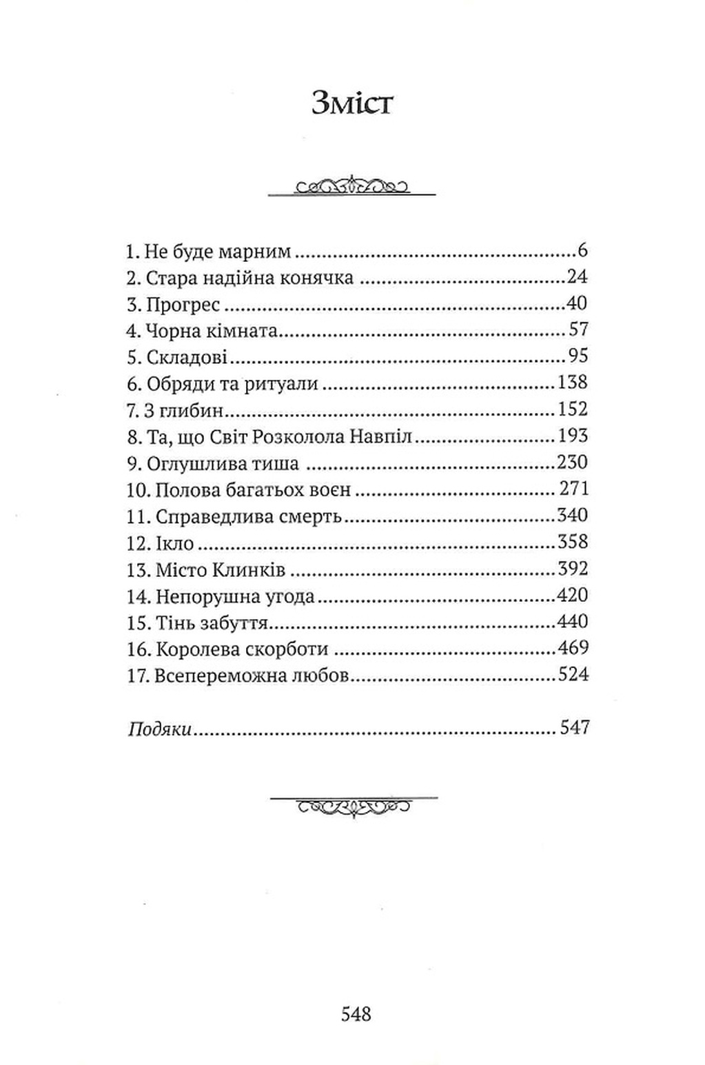 Божественні міста. Книга 2. Місто Клинків — фото 4