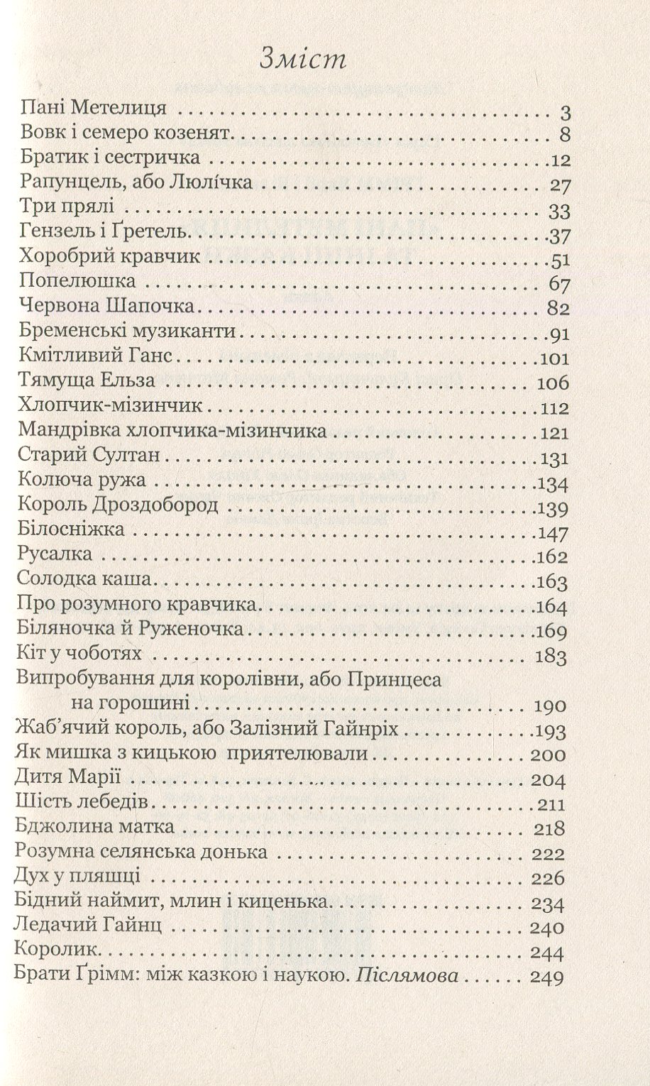 Пані Метелиця та інші казки — фото 3