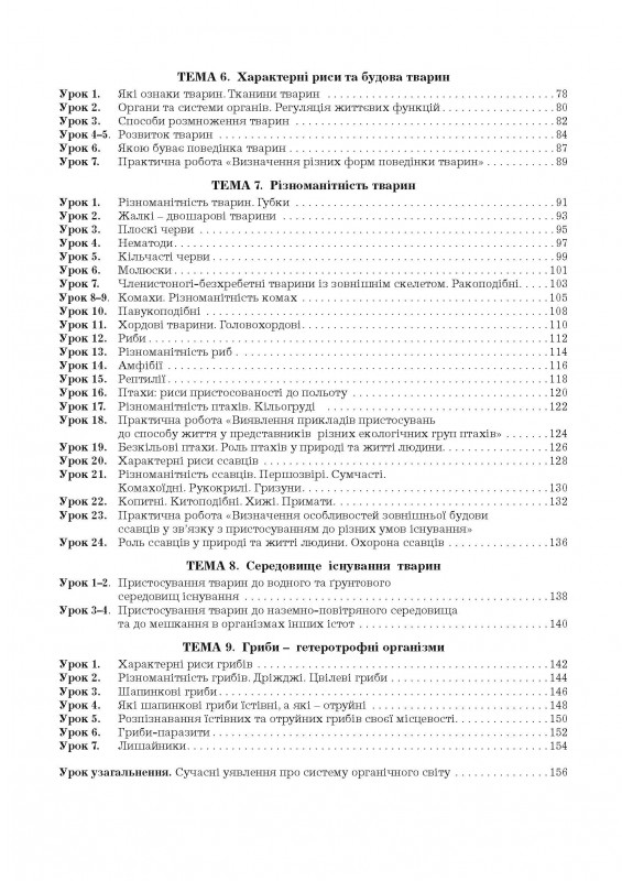 [object Object] «Біологія. Робочий зошит. 7 клас (до підручника П. Балана)», авторів Лілія Мирна, Валерій Віркун, Марина Бітюк - фото №3 - мініатюра