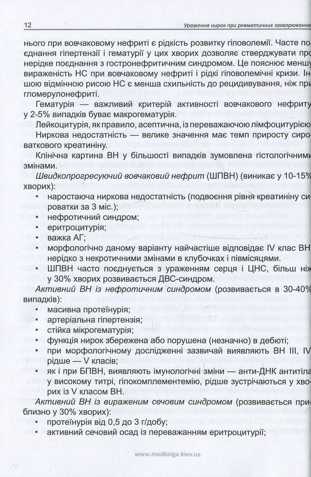 Ураження нирок при ревматичних захворюваннях — фото 11