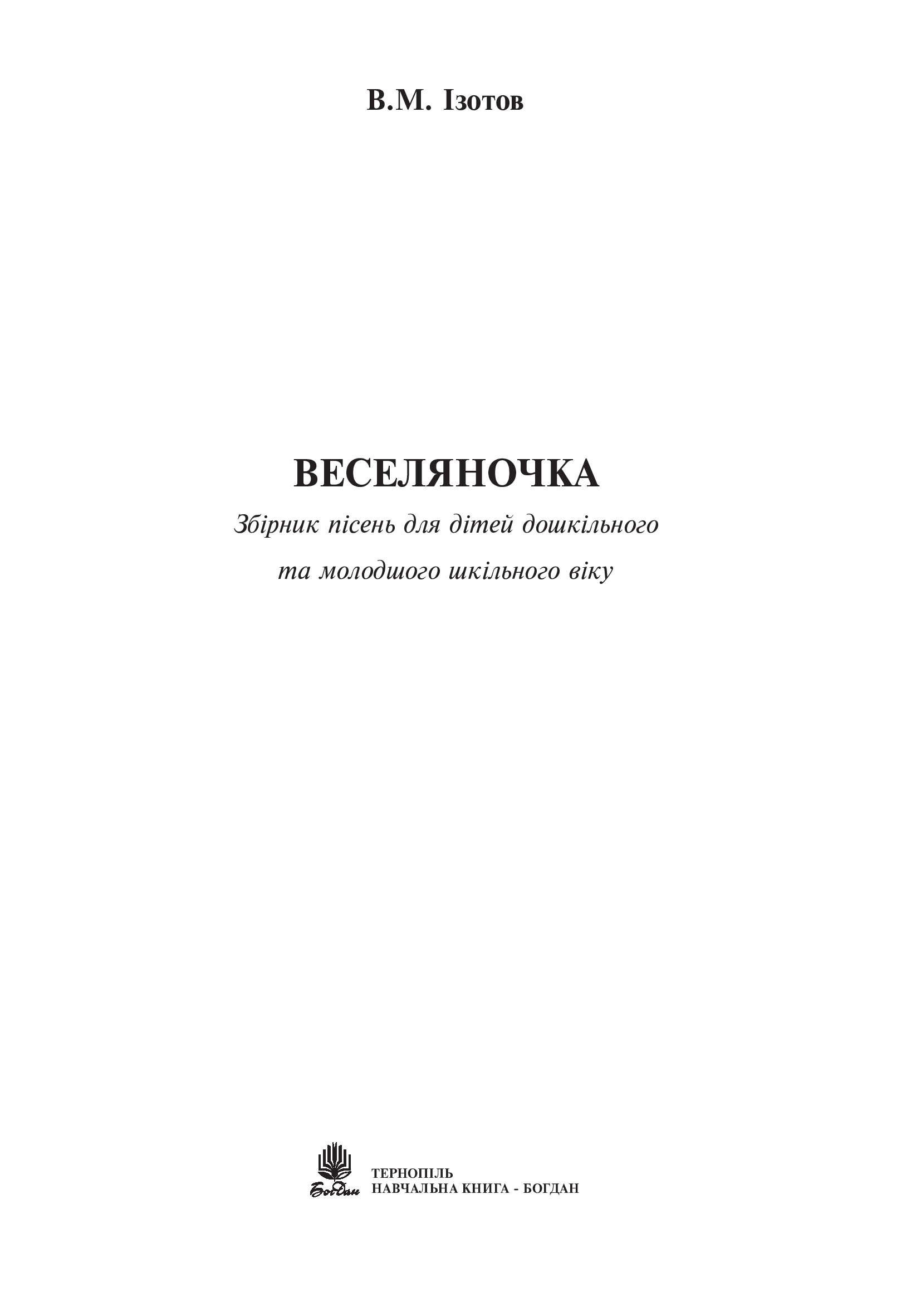 [object Object] «Веселяночка. Збірник пісень для дітей дошкільного та молодшого шкільного віку», автор Валентин Ізотов - фото №2 - мініатюра