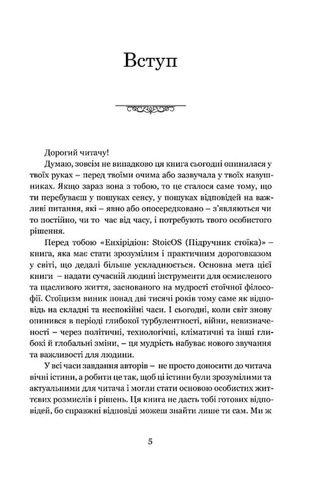 Енхірідіон: StoicOS — фото 4