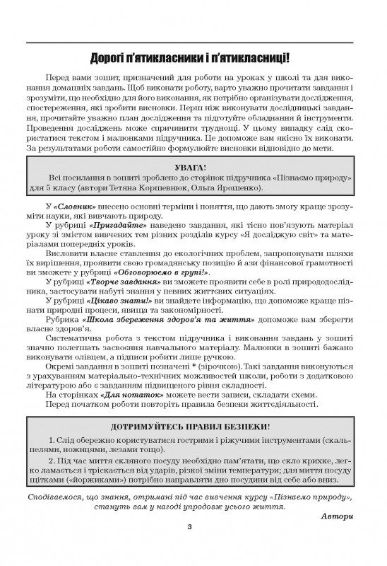 [object Object] «Пізнаємо природу. Робочий зошит. 5 клас (до підручника Т. Коршевнюк, О. Ярошенко)», авторів Марина Бітюк, Валерій Віркун - фото №4 - мініатюра