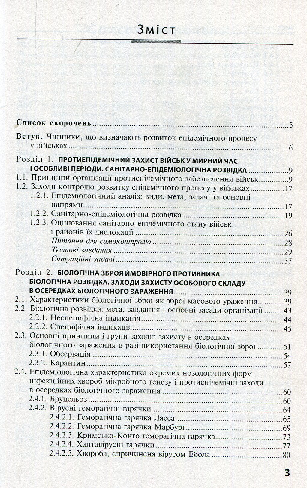 Військова епідеміологія. Навчальний посібник — фото 3