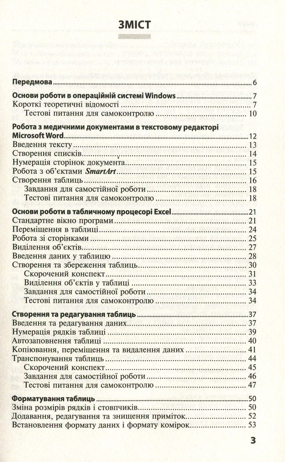 Основи медичної інформатики. Практикум. Навчальний посібник — фото 3