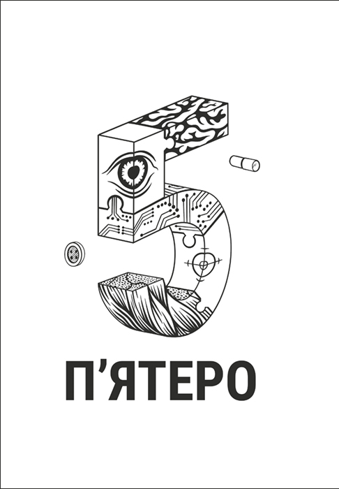 П'ятеро — фото 7