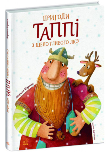[object Object] «Пригоди Таппі (комплект із 4 книг)», автор Марцин Мортка - фото №3 - миниатюра