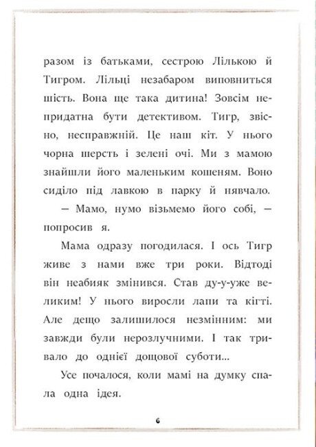 [object Object] «Загубився Тигр!», автор Катажина Шестак - фото №2 - миниатюра