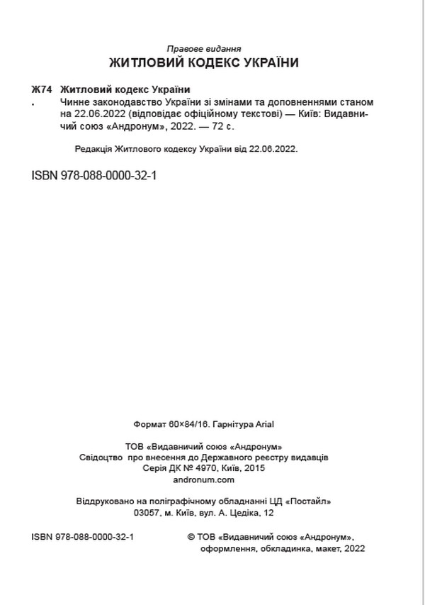 Житловий кодекс України. Чинне законодавство України зі змінами та доповненнями станом на 22.06.2022 — фото 2
