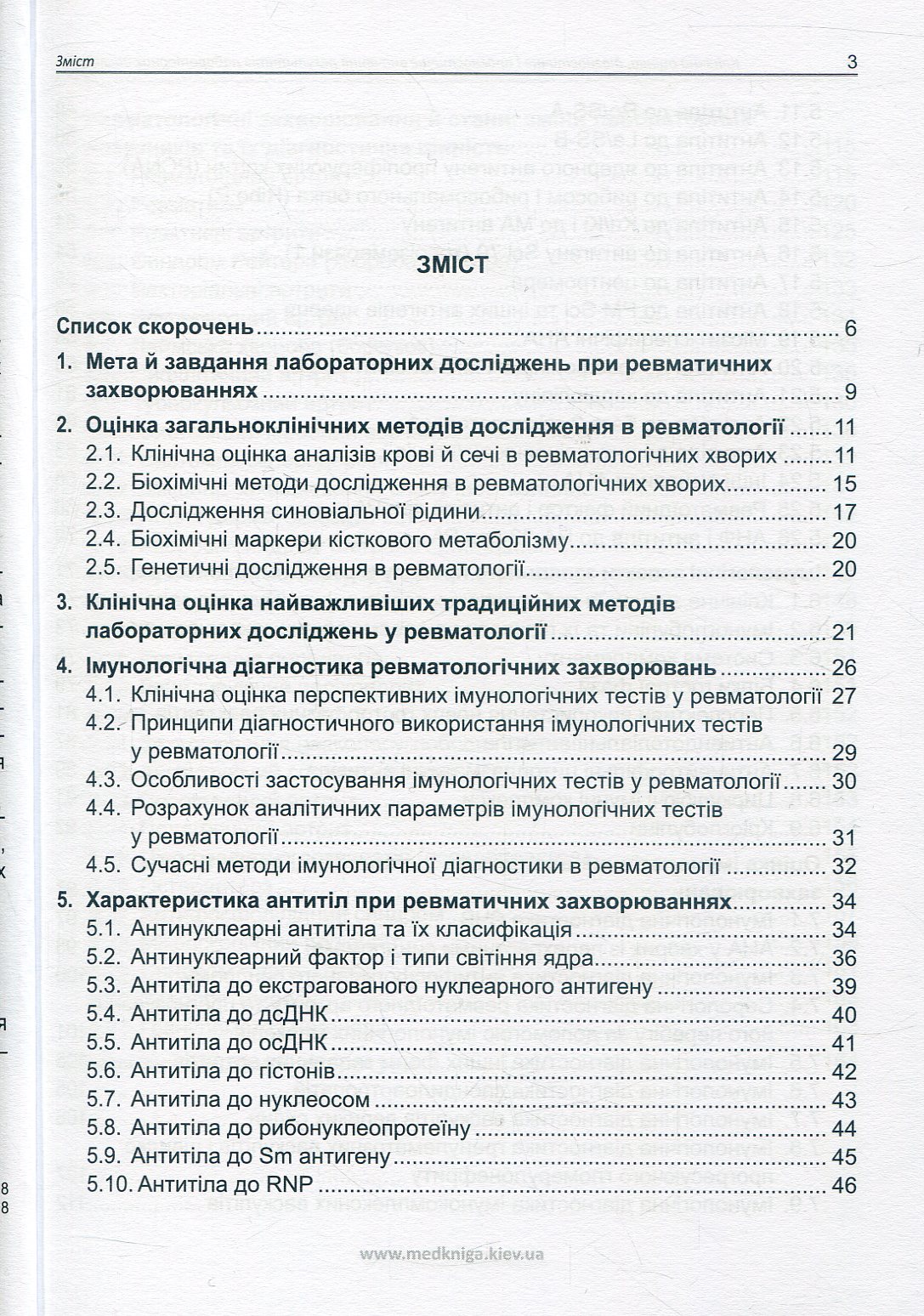 Клінічна оцінка, діагностичне й прогностичне значення результатів лабораторних досліджень. Частина 2. Ревматологія. Медичні аналізи — фото 4