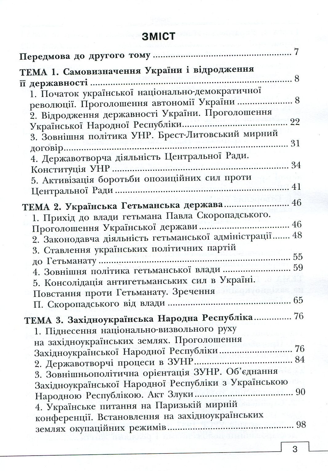Історія української державності. Підручник. У 2-х томах. Том 2 — фото 3