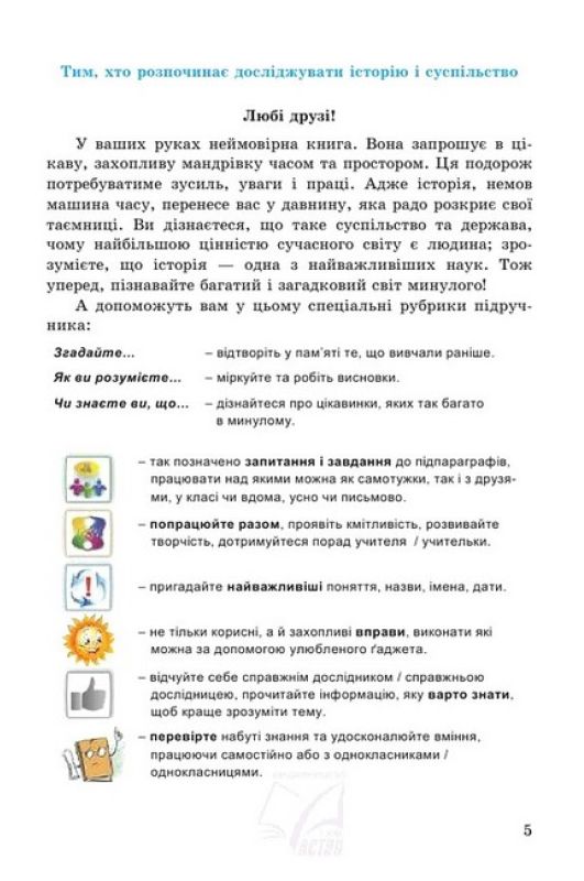 [object Object] «Досліджуємо історію і суспільство (інтегрований курс). 5 клас. Підручник», авторів Ганна Гінкул, Ірина Димій, Оксана Басюк, Людмила Грисюк - фото №2 - мініатюра