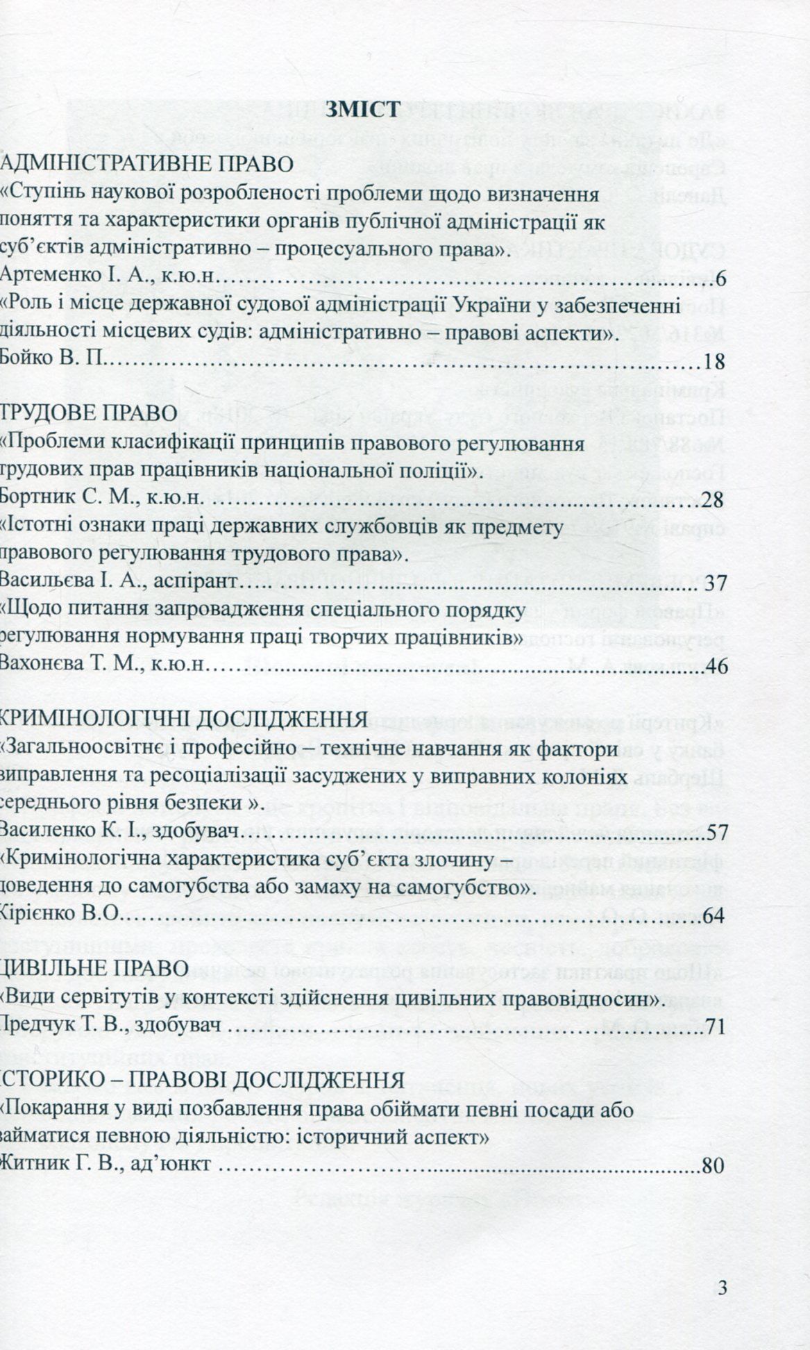 Науково-практичний юридичний журнал. "Право та юстиція". № 3(4)/2018 — фото 3