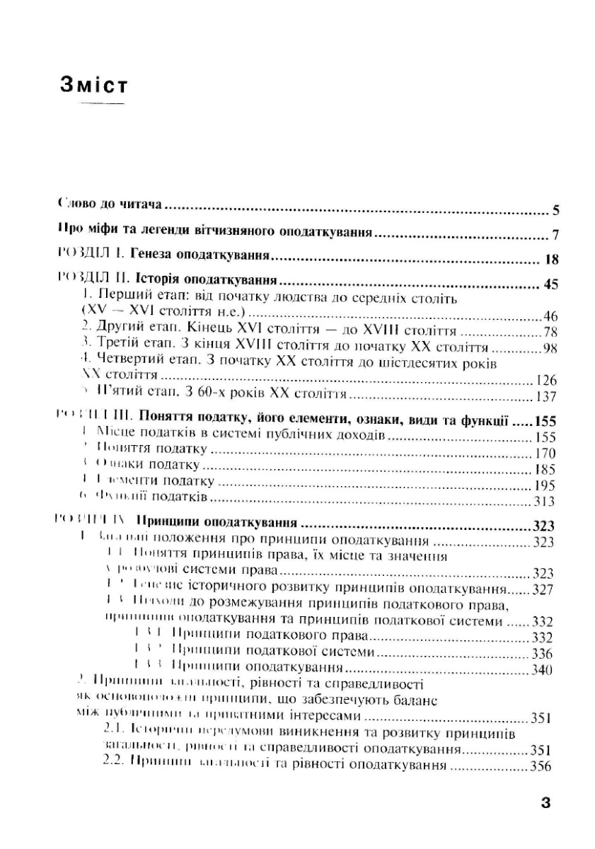 [object Object] «Теорія, принципи та історія податку. Правовий аспект», авторів Данило Гетманцев, І. Бєліцький, В. Форсюк - фото №3 - мініатюра